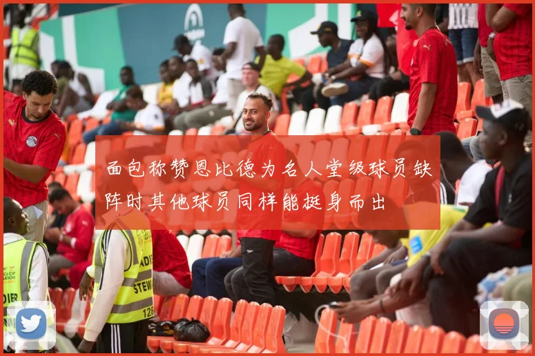 面包称赞恩比德为名人堂级球员缺阵时其他球员同样能挺身而出
