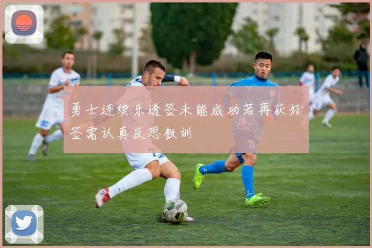 勇士连续乐透签未能成功若再获好签需认真反思教训