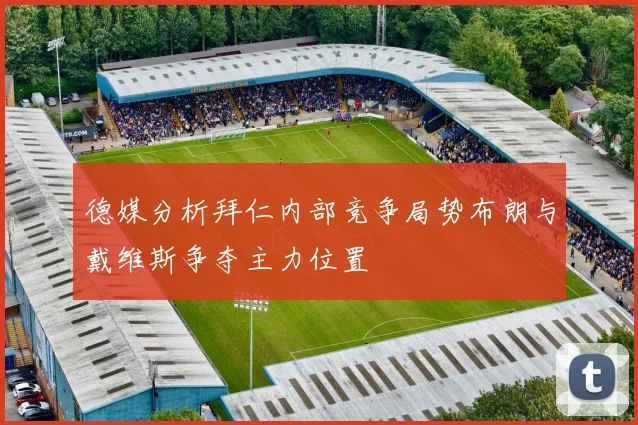 德媒分析拜仁内部竞争局势布朗与戴维斯争夺主力位置