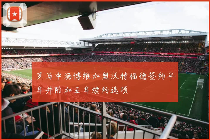 罗马中场博维加盟沃特福德签约半年并附加五年续约选项
